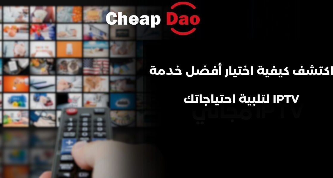 اكتشف كيفية اختيار أفضل خدمة IPTV لتلبية احتياجاتك