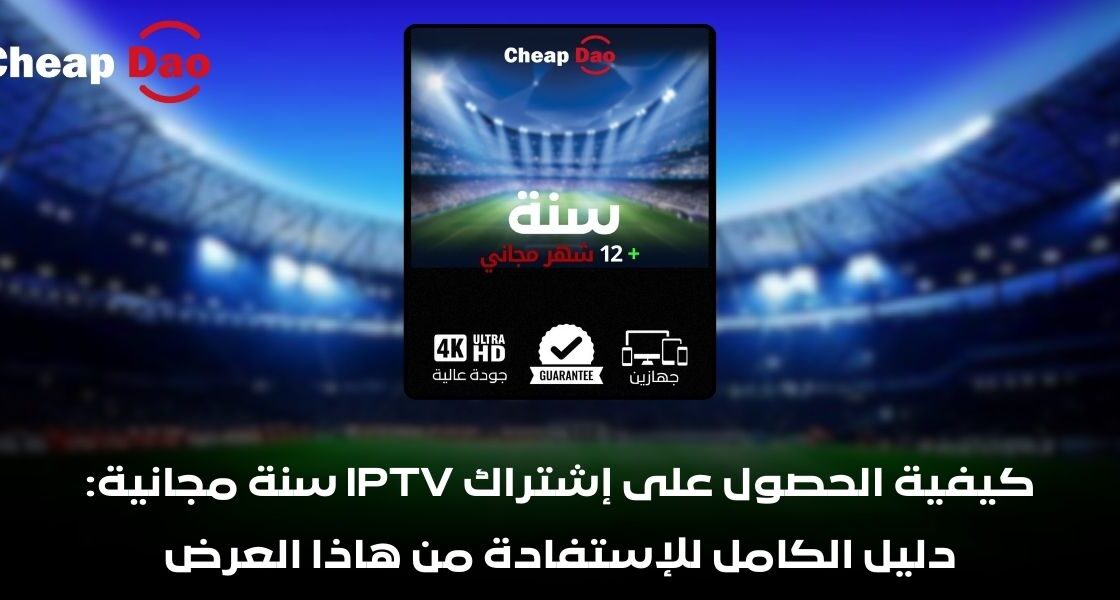 كيفية الحصول على إشتراك IPTV سنة مجانية