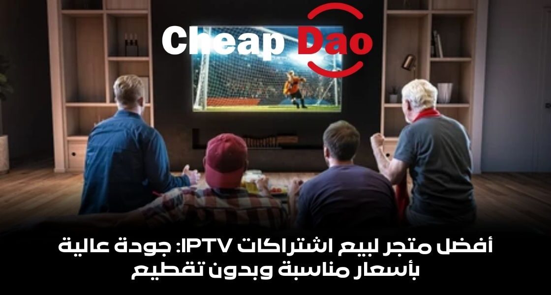 أفضل متجر لبيع اشتراكات IPTV: جودة عالية بأسعار مناسبة وبدون تقطيع