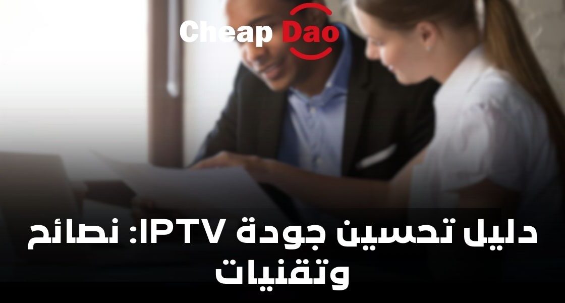 حل مشاكل جودة البث اي بي تي في IPTV